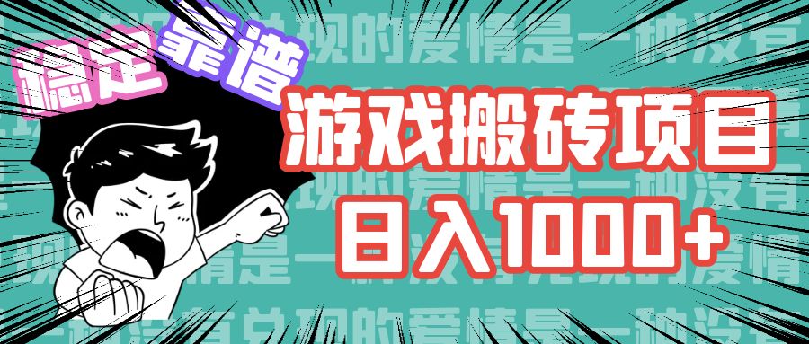 游戏自动搬砖项目，日入1000+ 可多号操作