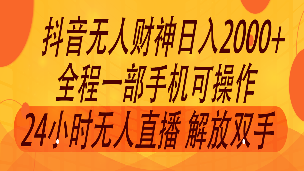 2024年7月抖音最新打法，非带货流量池无人财神直播间撸音浪，单日收入2000+