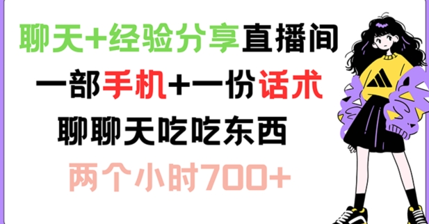 聊天+经验分享直播间 一部手机+一份话术 聊聊天吃吃东西 两个小时700+