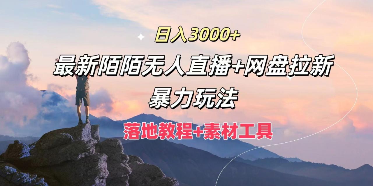 日入3000+，最新陌陌无人直播+网盘拉新暴力玩法，落地教程+素材工具