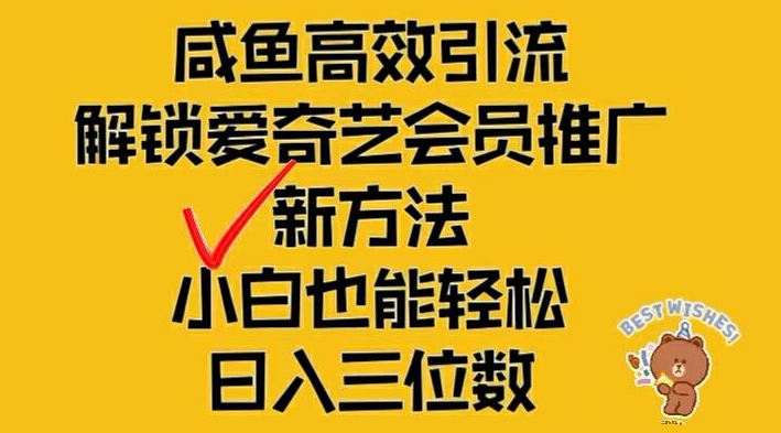 闲鱼高效引流，解锁爱奇艺会员推广新玩法，小白也能轻松日入三位数