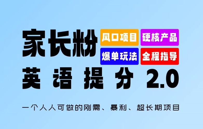 家长粉：英语提分 2.0，一个人人可做的刚需、暴利、超长期项目