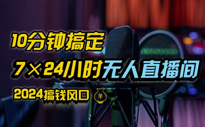 抖音无人直播带货详细操作，含防封、不实名开播、0粉开播技术，全网独家项目，24小时必出单