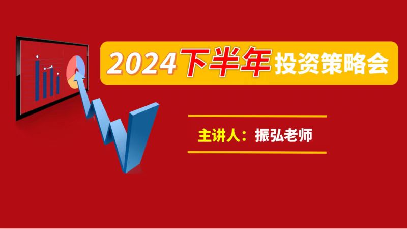 振弘老师：2024年下半年投资策略会