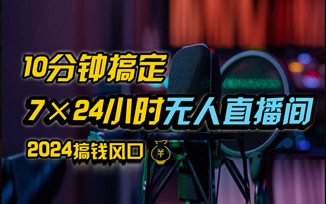 抖音无人直播带货详细操作，含防封、不实名开播、0粉开播技术，24小时…