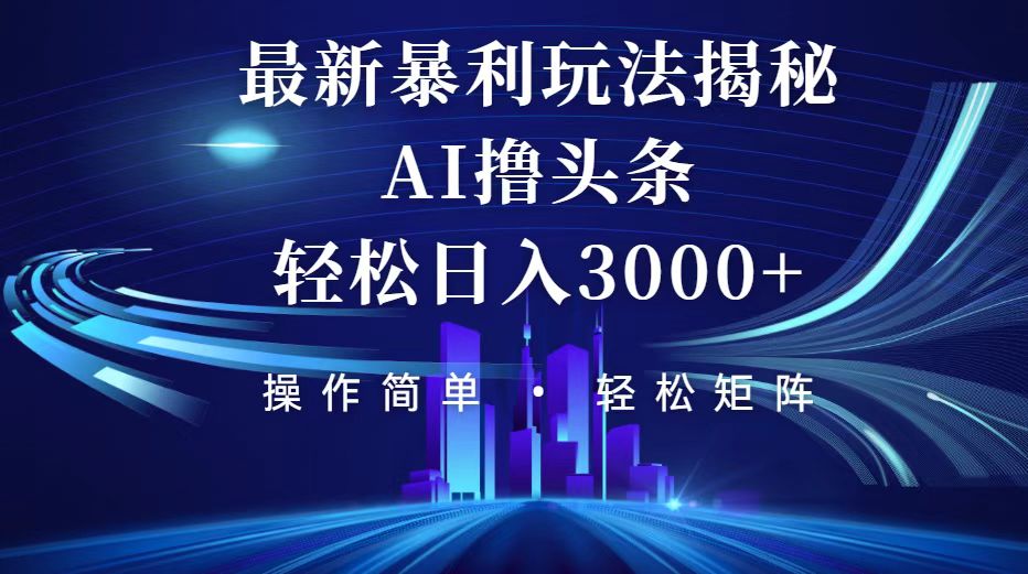 今日头条最新暴利玩法揭秘，轻松日入3000+