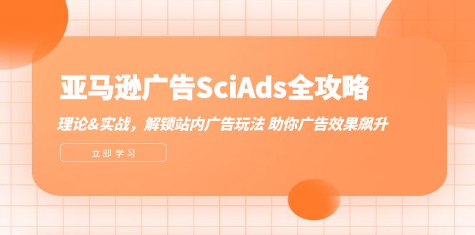 亚马逊广告SciAds全攻略：理论+实战，解锁站内广告玩法 助你广告效果飙升