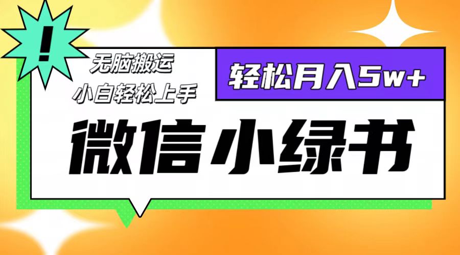 【第8362期】微信小绿书项目，一部手机，每天操作十分钟，，日入1000+