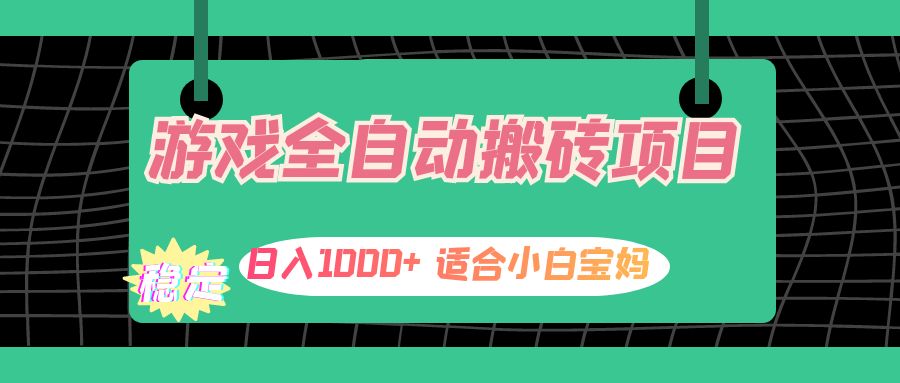 游戏全自动搬砖副业项目，日入1000+ 适合小白宝妈