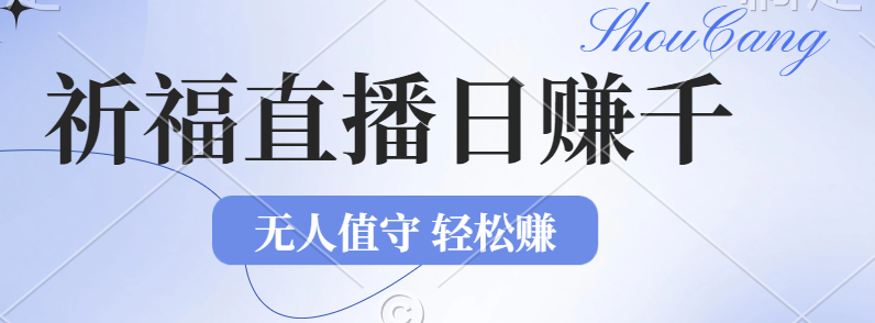 2024年文殊菩萨祈福直播新机遇：无人值守日赚1000元+项目，零基础小白轻松上手操作！