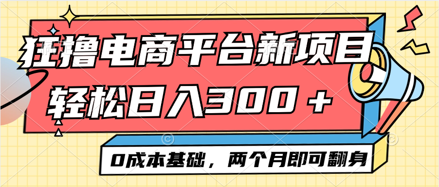 电商平台新赛道变现项目小白轻松日入300＋0成本基础两个月即可翻身