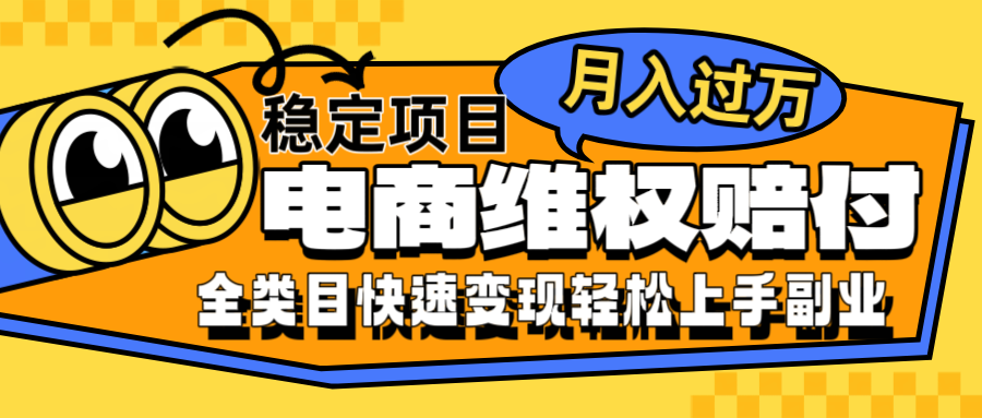 【第8381期】电商维权赔付全类目稳定月入过万可批量操作一部手机轻松小白