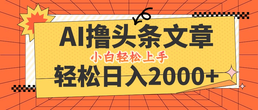 【第8372期】AI撸头条最新玩法，轻松日入2000+，当天起号，第二天见收益