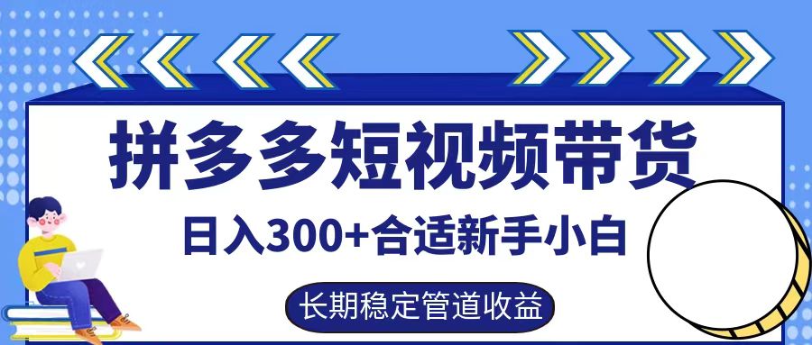 【第8379期】拼多多短视频带货日入300+，实操账户展示看就能学会