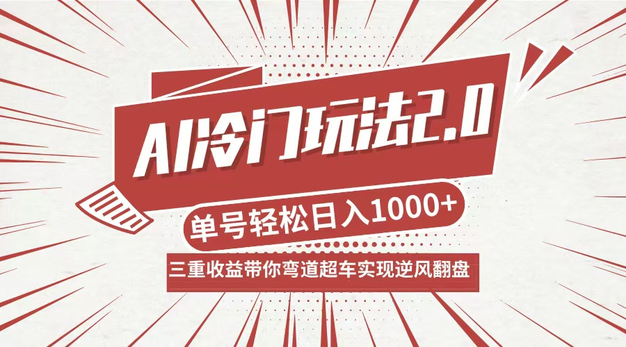 【第8366期】AI冷门玩法2.0升级版，分成收益+带货+收徒弟，多种变相方式，日入1000+