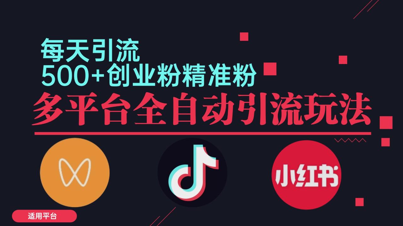 【第8361期】小红书抖音视频号截流自热全平台引流打法，全自动引流