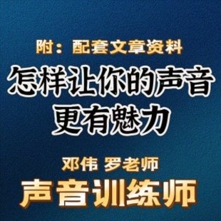 郑伟 罗老师的声音训练师，怎样让你的声音更有魅力