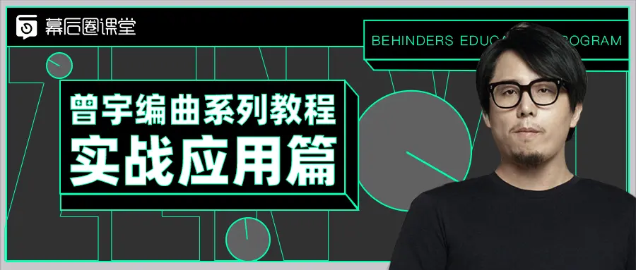 【幕后圈课堂】曾宇电子流行课+编曲系列教程实战应用篇