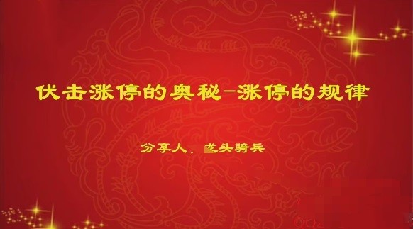 量学云讲堂单晓禹2024龙头骑兵第20期课程正课系统课+收评 共35视频