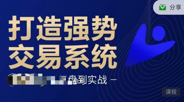 蒋文辉三度理论打造强势交易系统，从入门到复盘到实战，长期稳健交易模…