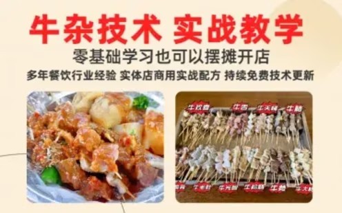 【第8249期】原味牛杂摆摊开店攻略三种口味 汤底全套学习赦程含配方-猫叔食堂