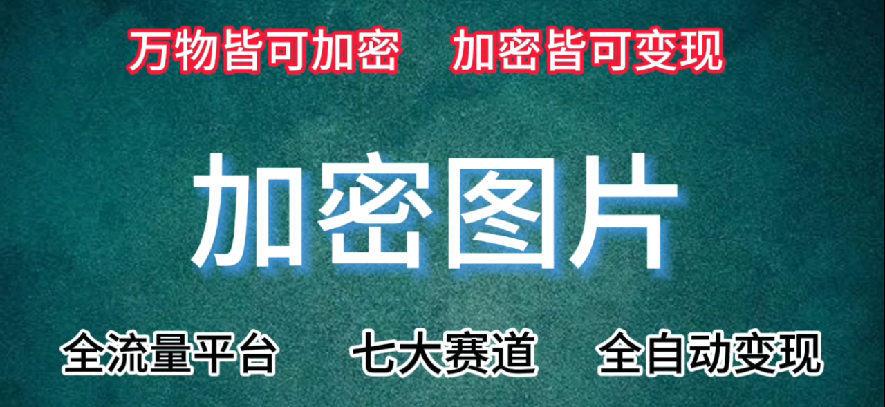 七大赛道皆可使用的变现手法，附保姆级教程+资源【推荐】