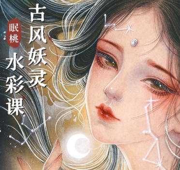 眠桃古风妖灵水彩课【画质还可以有素材】