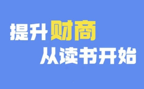 【第8398期】财商深度读书(更新9月)，提升财商从读书开始