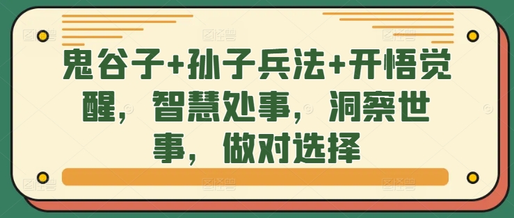 【第8393期】鬼谷子+孙子兵法+开悟觉醒，智慧处事，洞察世事，做对选择