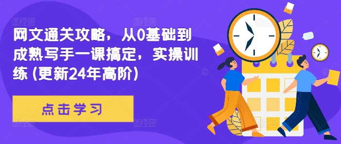 【第8409期】网文通关攻略，从0基础到成熟写手一课搞定，实操训练(更新24年高阶)