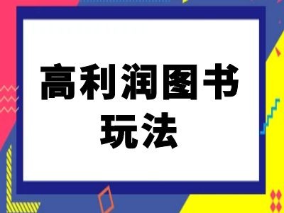 【第8408期】闲鱼高利润图书玩法-闲鱼电商教程