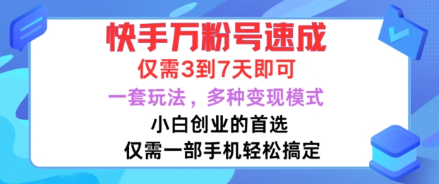 【第8423期】快手万粉号速成，仅需3到七天，小白创业的首选，一套玩法