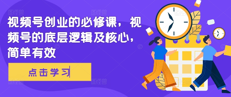 【第8416期】视频号创业的必修课，视频号的底层逻辑及核心，简单有效