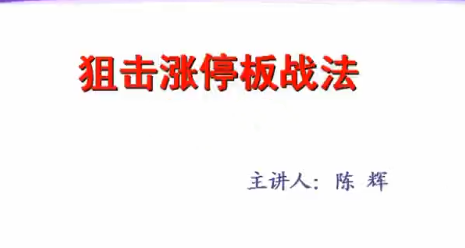 汇盈陈辉－狙击涨停板战法 6节视频