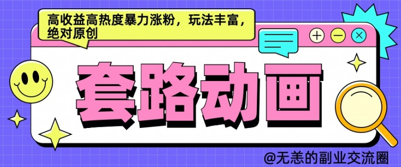 【第8434期】AI动画制作套路对话，高收益高热度暴力涨粉，玩法丰富