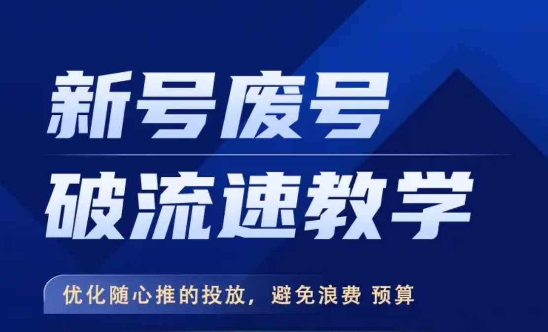 【第8429期】抖音新号废号破流速教学，​优化随心推的投放，避免浪费预算