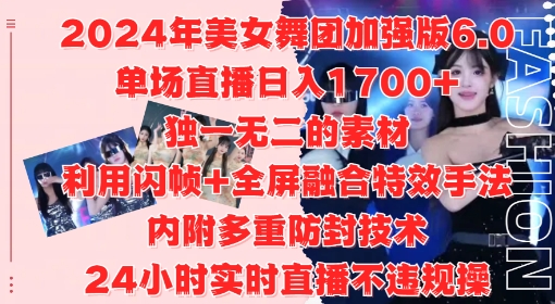 【第8449期】2024年美女舞团加强版6.0，单场直播日入1.7k，利用闪帧+全屏融合特效手法