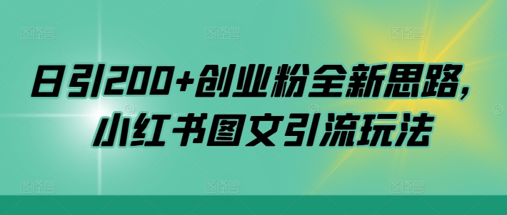 日引200+创业粉全新思路，小红书图文引流玩法