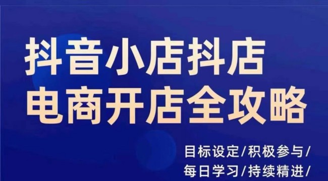 【第8460期】抖音小店抖店电商全攻略，小店系统实操，详细讲解