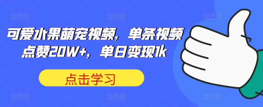 【第8477期】可爱水果萌宠视频，单条视频点赞20W+，单日变现1k