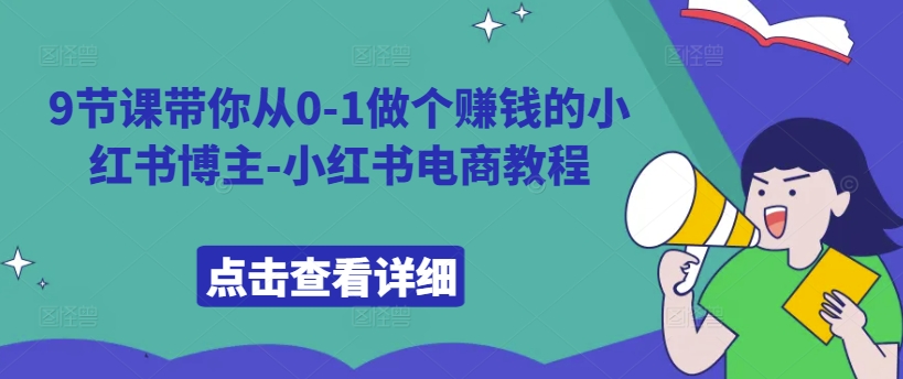 【第8480期】从0-1做个赚钱的小红书博主-小红书电商教程