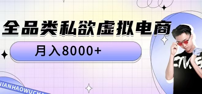 【第8476期】全品类私欲虚拟电商，月入8000+