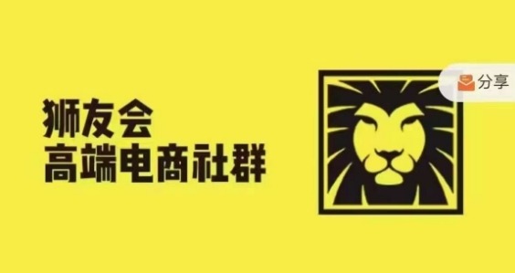 【第8495期】 狮友会·【千万级电商卖家社群】(更新9月)，各行业电商千万级亿级大佬讲述成功秘籍