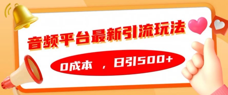 【第8496期】音频平台最新引流玩法，0成本，日引500+