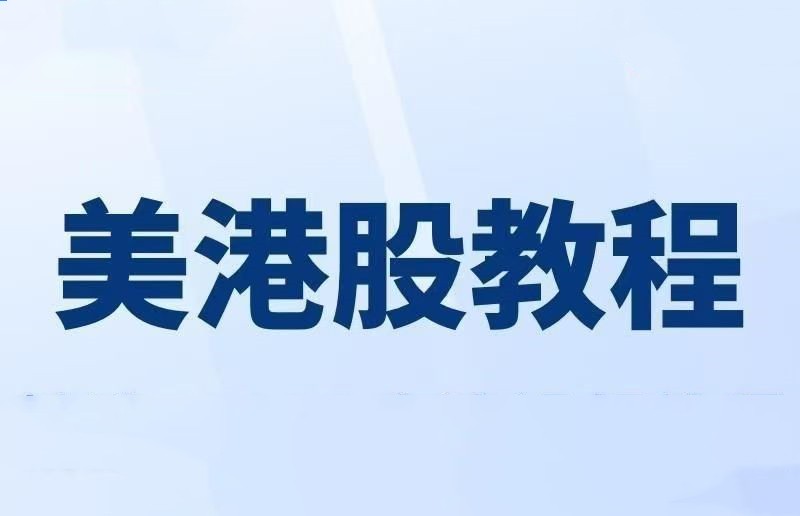 美股港股期货期权入门视频教程