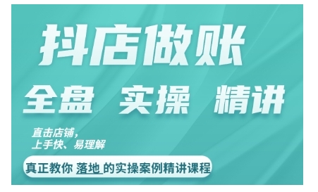 【第8492期】抖店对账实操案例精讲课程，实打实地教给大家做账思路和对账方法