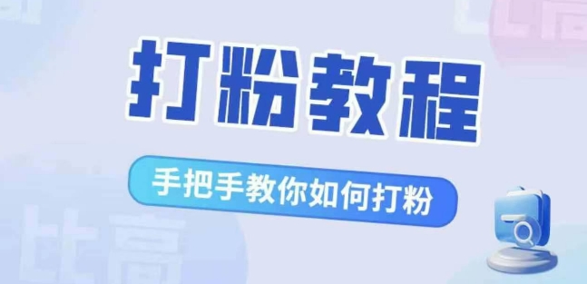 【第8493期】比高·打粉教程，手把手教你如何打粉，解决你的流量焦虑