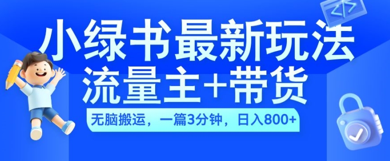 【第8510期】2024小绿书流量主+带货最新玩法，AI无脑搬运，一篇图文3分钟