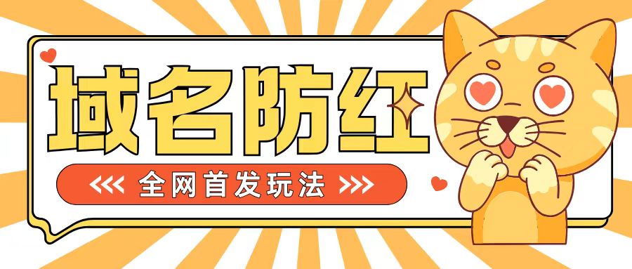 【第8515期】0基础搭建域名防红告别被封风险，学会可对外接单，一单收200+