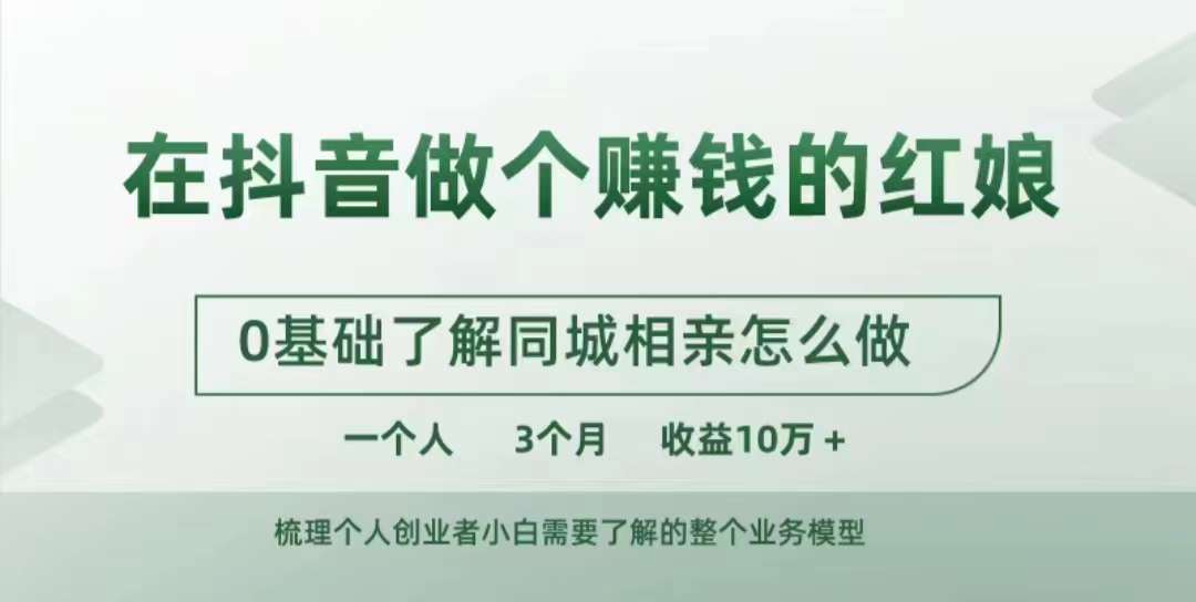 【第8518期】在抖音做个赚钱的红娘，0基础了解同城相亲，怎么做一个人3个月收益10W+